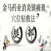 【腿部】金马药业消炎镇痛膏穴位贴敷法