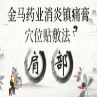 【肩部】金马药业消炎镇痛膏穴位贴敷法