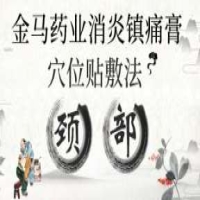 【颈部】金马药业消炎镇痛膏穴位贴敷法